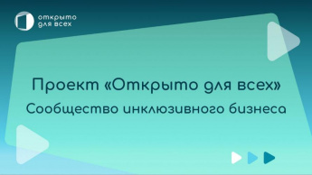 Стартовал приём заявок на участие во Всероссийском инклюзивном проекте «Открыто для всех»